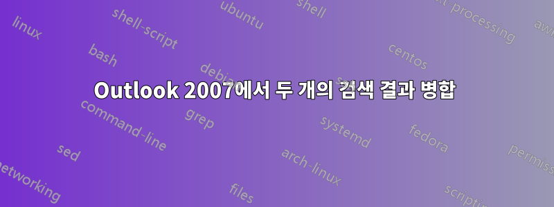 Outlook 2007에서 두 개의 검색 결과 병합