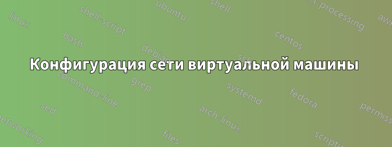 Конфигурация сети виртуальной машины