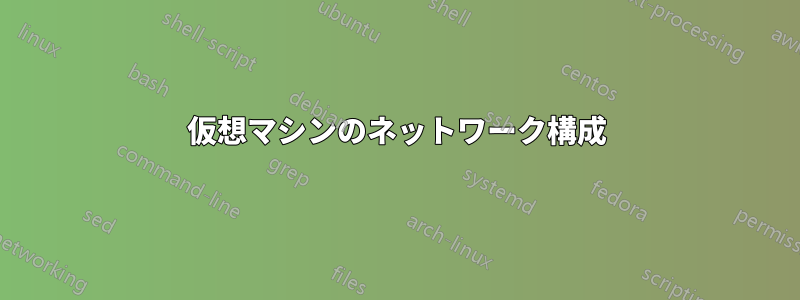 仮想マシンのネットワーク構成