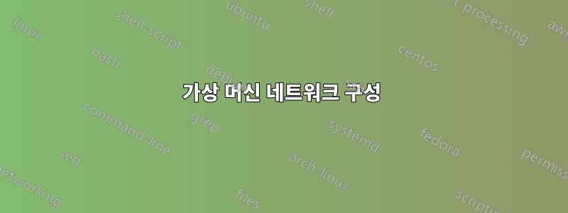 가상 머신 네트워크 구성