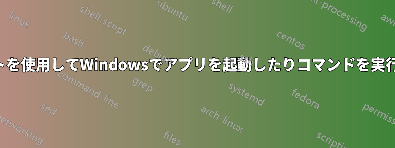 ショートカットを使用してWindowsでアプリを起動したりコマンドを実行したりします