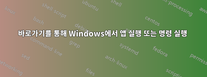 바로가기를 통해 Windows에서 앱 실행 또는 명령 실행