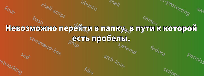 Невозможно перейти в папку, в пути к которой есть пробелы.