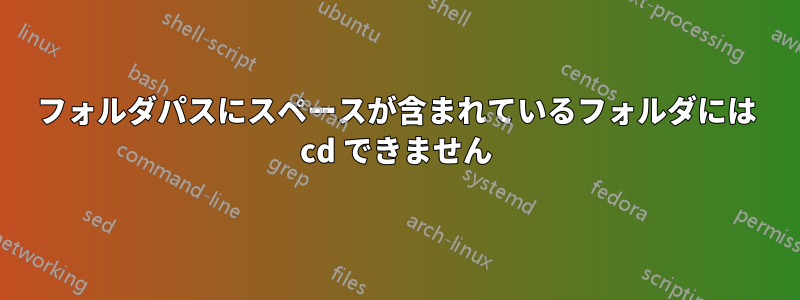 フォルダパスにスペースが含まれているフォルダには cd できません