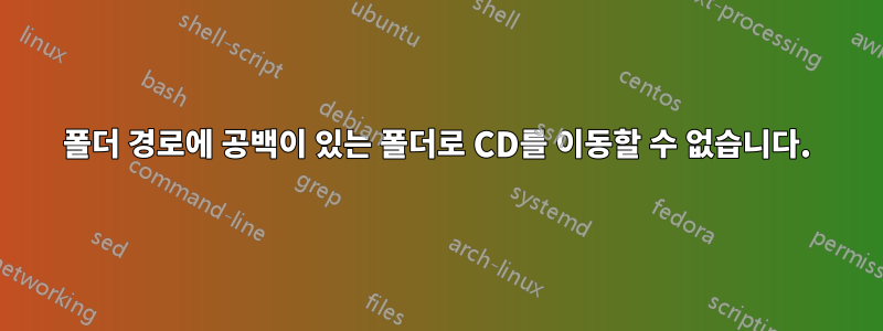 폴더 경로에 공백이 있는 폴더로 CD를 이동할 수 없습니다.