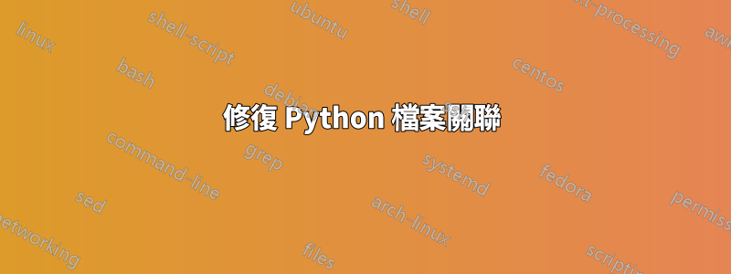 修復 Python 檔案關聯