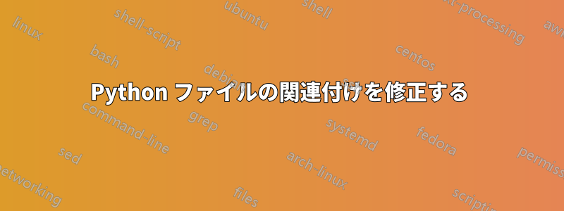 Python ファイルの関連付けを修正する