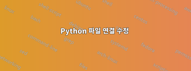 Python 파일 연결 수정