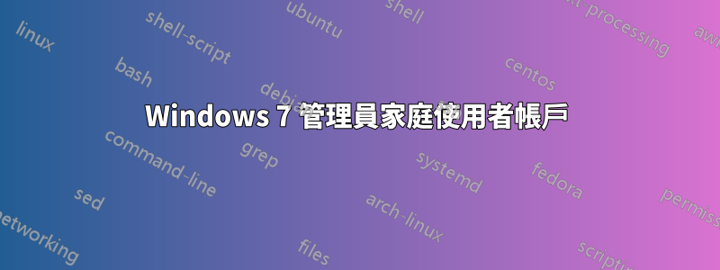 Windows 7 管理員家庭使用者帳戶