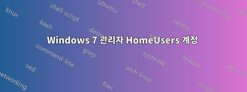 Windows 7 관리자 HomeUsers 계정