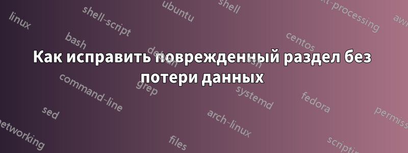 Как исправить поврежденный раздел без потери данных