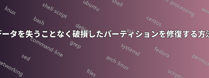 データを失うことなく破損したパーティションを修復する方法