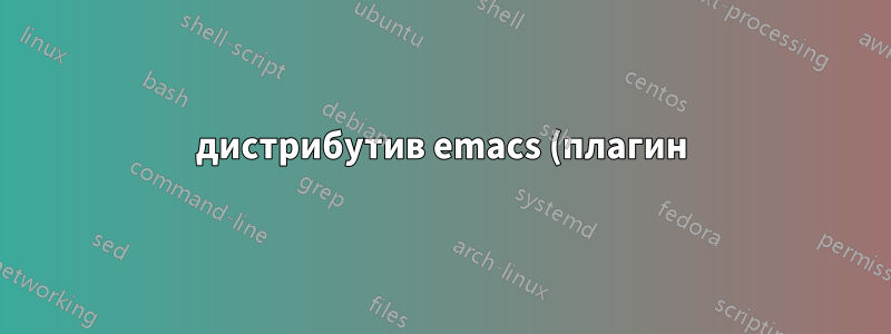 дистрибутив emacs (плагин) (подобный vim janus)