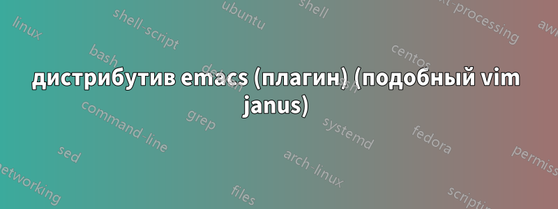 дистрибутив emacs (плагин) (подобный vim janus)