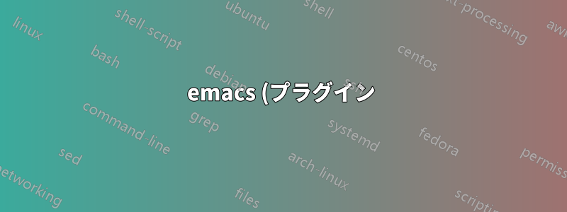 emacs (プラグイン) ディストリビューション (vim janus に類似)