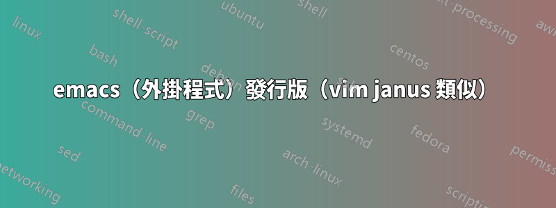 emacs（外掛程式）發行版（vim janus 類似）