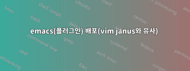 emacs(플러그인) 배포(vim janus와 유사)