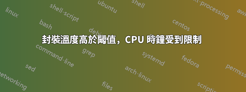 封裝溫度高於閾值，CPU 時鐘受到限制