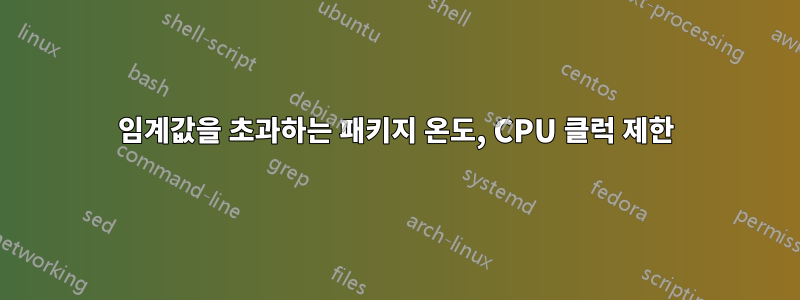 임계값을 초과하는 패키지 온도, CPU 클럭 제한