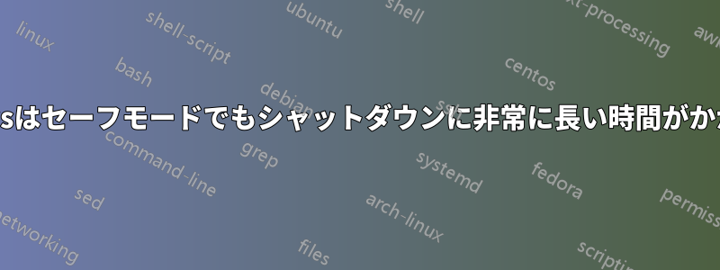 Windowsはセーフモードでもシャットダウンに非常に長い時間がかかります