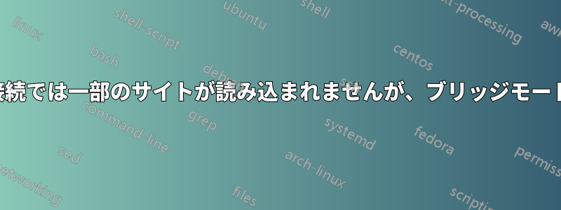 常時インターネット接続では一部のサイトが読み込まれませんが、ブリッジモードでは読み込まれます