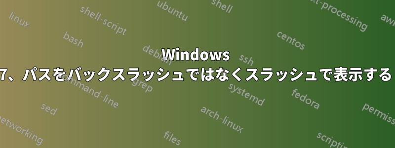 Windows 7、パスをバックスラッシュではなくスラッシュで表示する