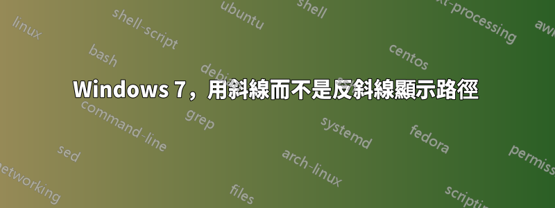 Windows 7，用斜線而不是反斜線顯示路徑