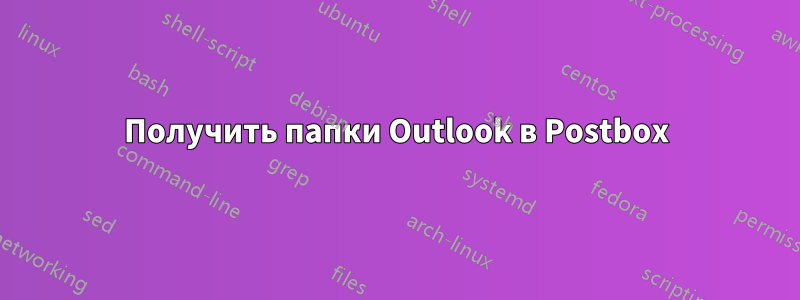 Получить папки Outlook в Postbox