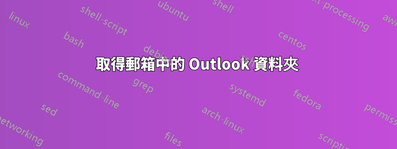 取得郵箱中的 Outlook 資料夾