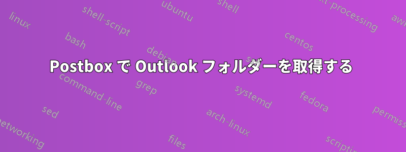 Postbox で Outlook フォルダーを取得する