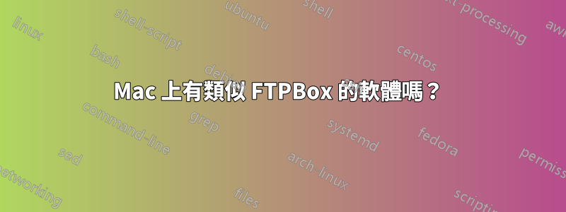 Mac 上有類似 FTPBox 的軟體嗎？ 