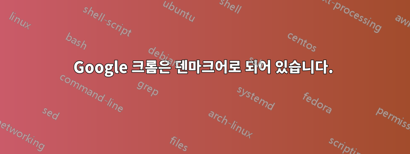 Google 크롬은 덴마크어로 되어 있습니다.