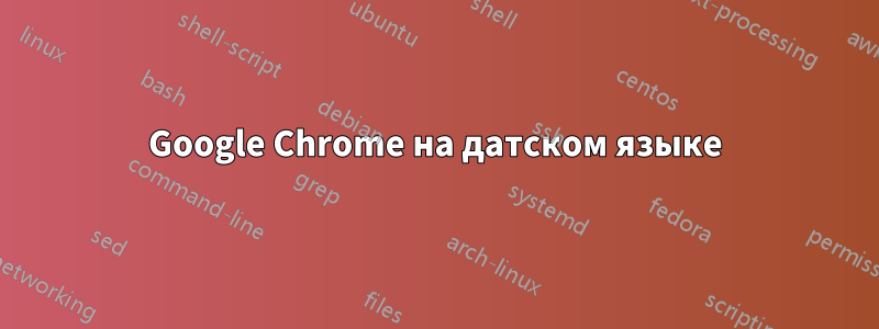 Google Chrome на датском языке