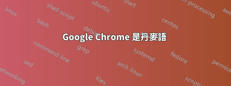 Google Chrome 是丹麥語