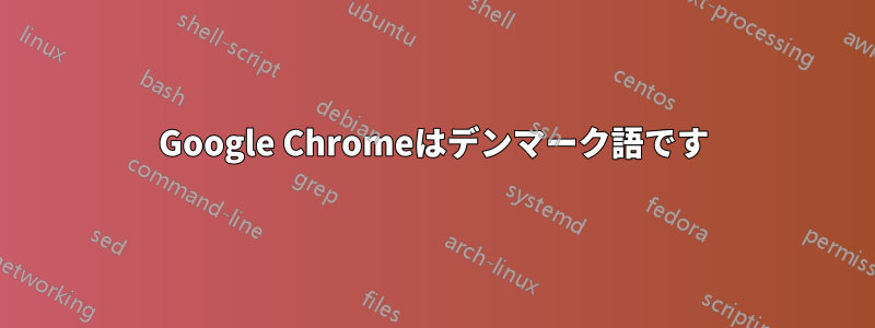 Google Chromeはデンマーク語です