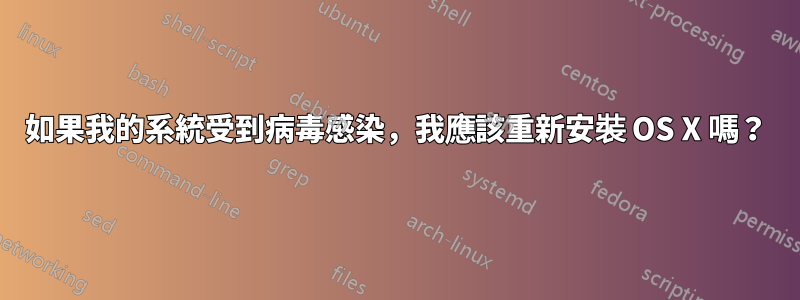 如果我的系統受到病毒感染，我應該重新安裝 OS X 嗎？