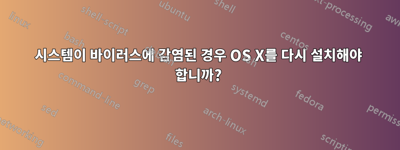 시스템이 바이러스에 감염된 경우 OS X를 다시 설치해야 합니까?