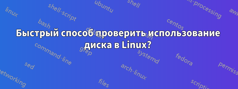 Быстрый способ проверить использование диска в Linux?