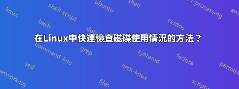 在Linux中快速檢查磁碟使用情況的方法？