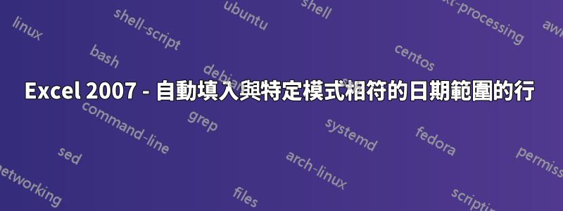 Excel 2007 - 自動填入與特定模式相符的日期範圍的行