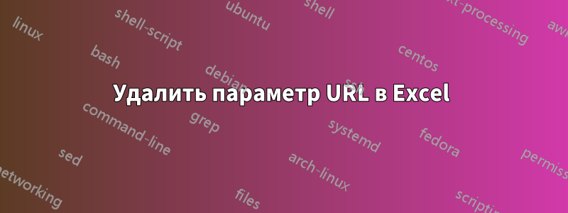 Удалить параметр URL в Excel