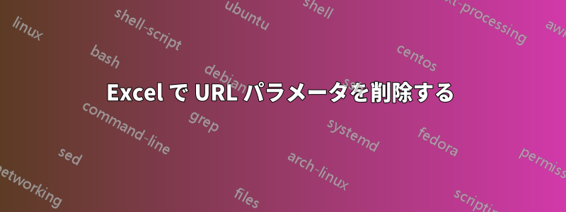 Excel で URL パラメータを削除する