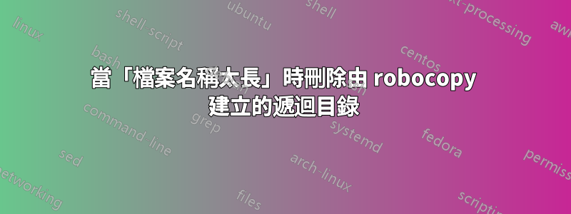 當「檔案名稱太長」時刪除由 robocopy 建立的遞迴目錄