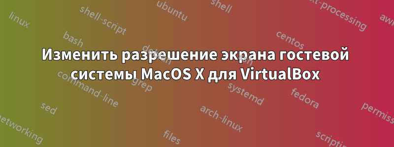 Изменить разрешение экрана гостевой системы MacOS X для VirtualBox