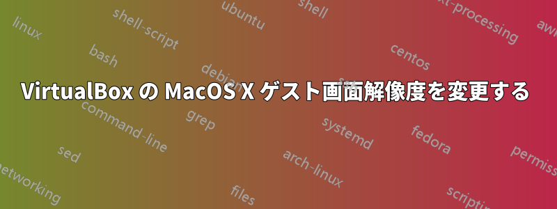 VirtualBox の MacOS X ゲスト画面解像度を変更する