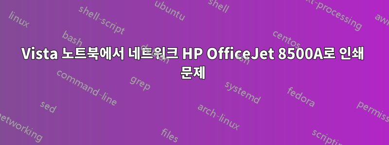 Vista 노트북에서 네트워크 HP OfficeJet 8500A로 인쇄 문제