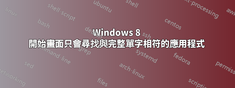 Windows 8 開始畫面只會尋找與完整單字相符的應用程式