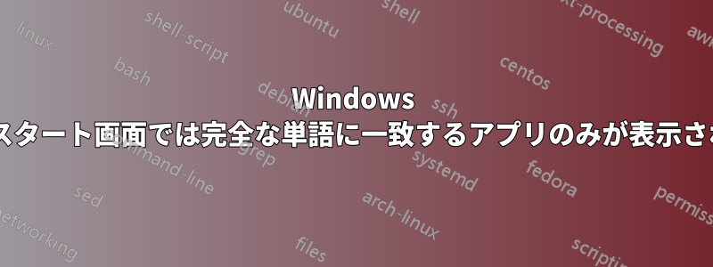 Windows 8のスタート画面では完全な単語に一致するアプリのみが表示される