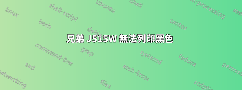 兄弟 J515W 無法列印黑色