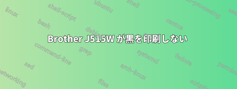 Brother J515W が黒を印刷しない